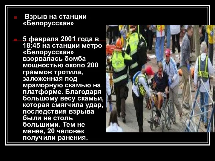 Взрыв на станции «Белорусская» 5 февраля 2001 года в 18:45 на