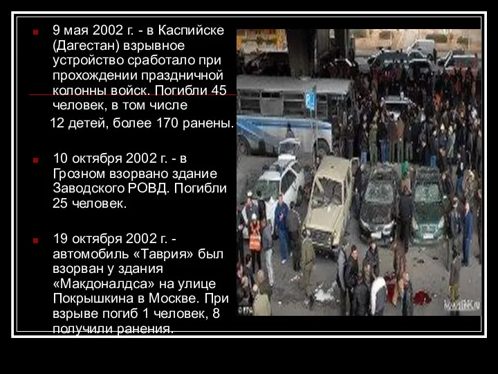 9 мая 2002 г. - в Каспийске (Дагестан) взрывное устройство сработало