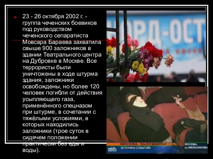 23 - 26 октября 2002 г. - группа чеченских боевиков под