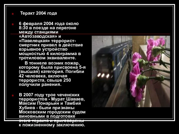 Теракт 2004 года 6 февраля 2004 года около 8:30 в поезде