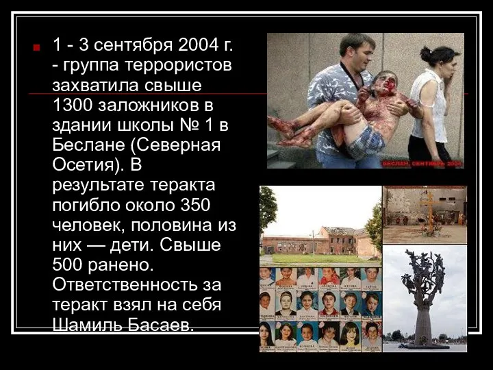 1 - 3 сентября 2004 г. - группа террористов захватила свыше