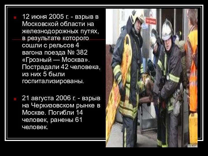 12 июня 2005 г. - взрыв в Московской области на железнодорожных