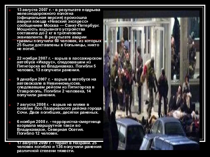 13 августа 2007 г. - в результате подрыва железнодорожного полотна (официальная