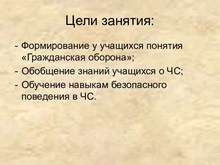 Цели занятия: Формирование у учащихся понятия «Гражданская оборона»; Обобщение знаний учащихся