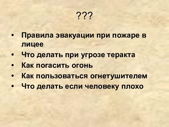 ??? Правила эвакуации при пожаре в лицее Что делать при угрозе