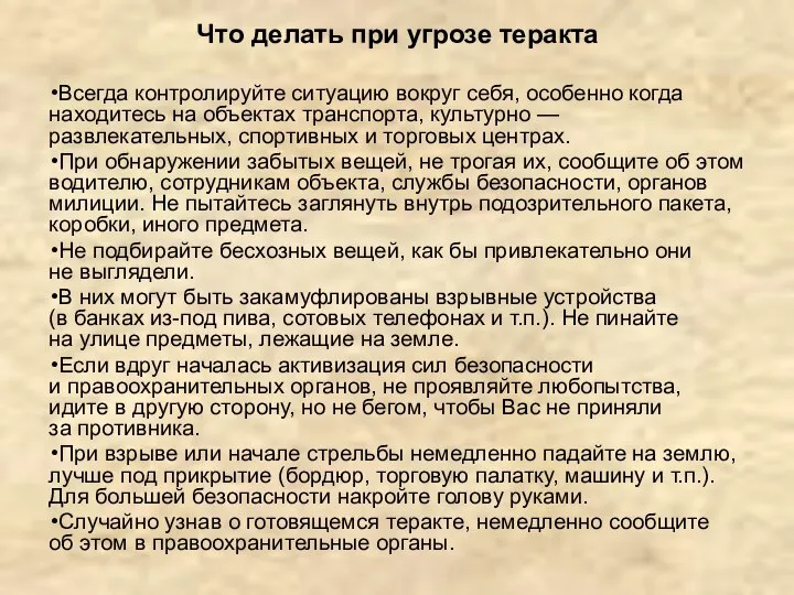 Что делать при угрозе теракта Всегда контролируйте ситуацию вокруг себя, особенно