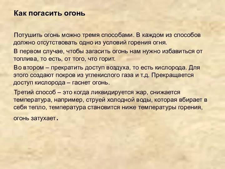 Как погасить огонь Потушить огонь можно тремя способами. В каждом из