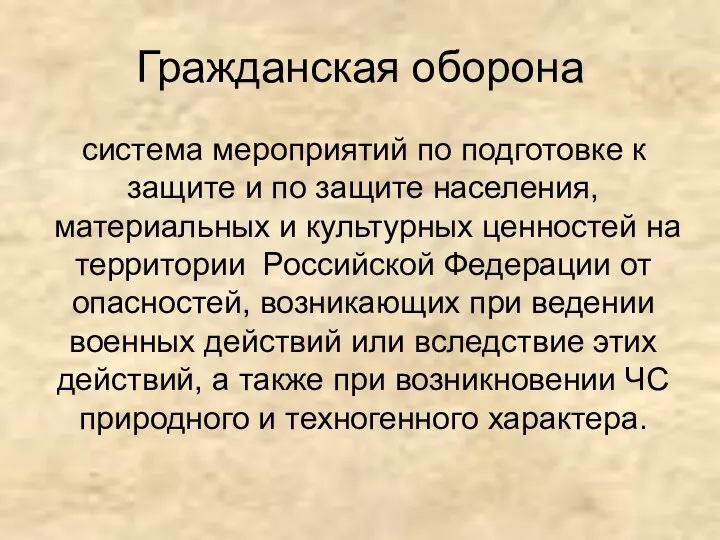 Гражданская оборона система мероприятий по подготовке к защите и по защите