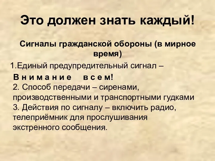 Это должен знать каждый! Сигналы гражданской обороны (в мирное время) Единый