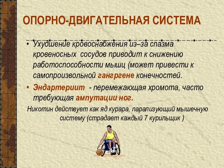 ОПОРНО-ДВИГАТЕЛЬНАЯ СИСТЕМА Ухудшение кровоснабжения из–за спазма кровеносных сосудов приводит к снижению