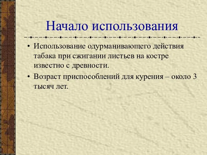 Начало использования Использование одурманивающего действия табака при сжигании листьев на костре