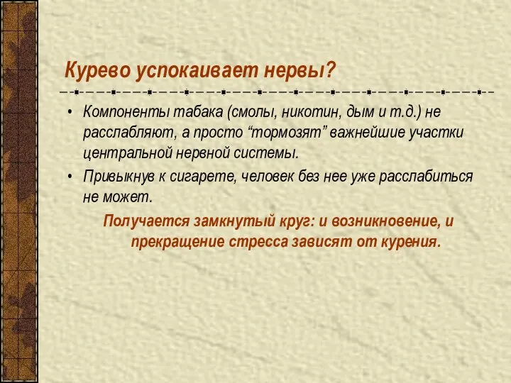 Курево успокаивает нервы? Компоненты табака (смолы, никотин, дым и т.д.) не