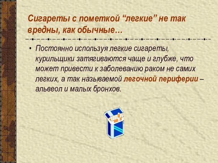 Сигареты с пометкой “легкие” не так вредны, как обычные… Постоянно используя