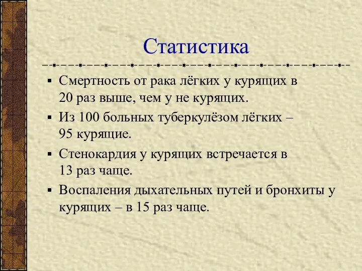 Статистика Смертность от рака лёгких у курящих в 20 раз выше,