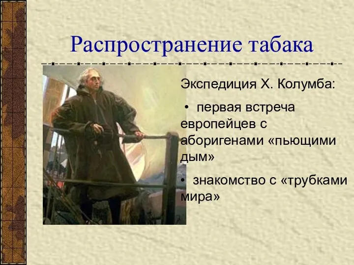 Распространение табака Экспедиция Х. Колумба: • первая встреча европейцев с аборигенами