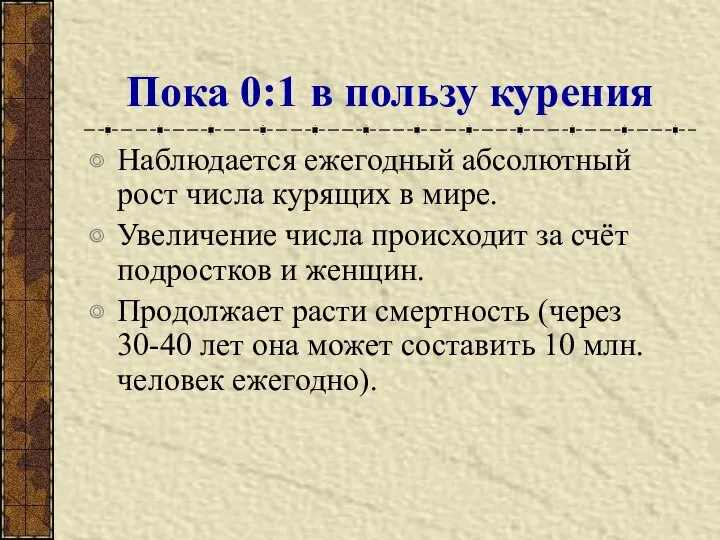 Пока 0:1 в пользу курения Наблюдается ежегодный абсолютный рост числа курящих