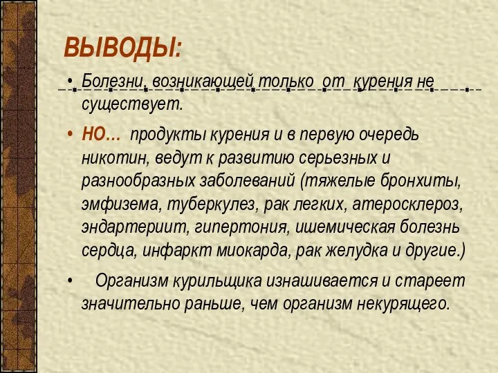 ВЫВОДЫ: Болезни, возникающей только от курения не существует. НО… продукты курения