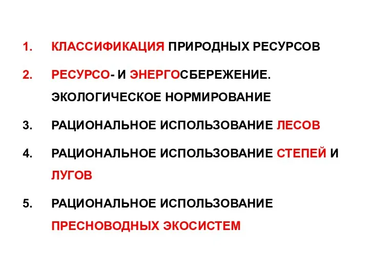 КЛАССИФИКАЦИЯ ПРИРОДНЫХ РЕСУРСОВ РЕСУРСО- И ЭНЕРГОСБЕРЕЖЕНИЕ. ЭКОЛОГИЧЕСКОЕ НОРМИРОВАНИЕ РАЦИОНАЛЬНОЕ ИСПОЛЬЗОВАНИЕ ЛЕСОВ