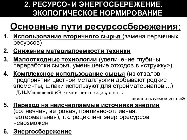 2. РЕСУРСО- И ЭНЕРГОСБЕРЕЖЕНИЕ. ЭКОЛОГИЧЕСКОЕ НОРМИРОВАНИЕ Основные пути ресурсосбережения: Использование вторичного