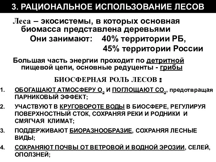 3. РАЦИОНАЛЬНОЕ ИСПОЛЬЗОВАНИЕ ЛЕСОВ Леса – экосистемы, в которых основная биомасса