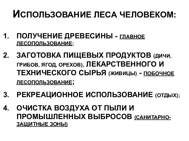 ИСПОЛЬЗОВАНИЕ ЛЕСА ЧЕЛОВЕКОМ: ПОЛУЧЕНИЕ ДРЕВЕСИНЫ - ГЛАВНОЕ ЛЕСОПОЛЬЗОВАНИЕ; ЗАГОТОВКА ПИЩЕВЫХ ПРОДУКТОВ