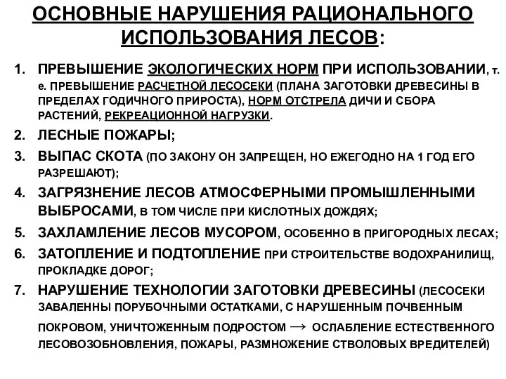 ОСНОВНЫЕ НАРУШЕНИЯ РАЦИОНАЛЬНОГО ИСПОЛЬЗОВАНИЯ ЛЕСОВ: ПРЕВЫШЕНИЕ ЭКОЛОГИЧЕСКИХ НОРМ ПРИ ИСПОЛЬЗОВАНИИ, т.е.