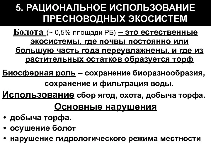 5. РАЦИОНАЛЬНОЕ ИСПОЛЬЗОВАНИЕ ПРЕСНОВОДНЫХ ЭКОСИСТЕМ Болота (~ 0,5% площади РБ) –