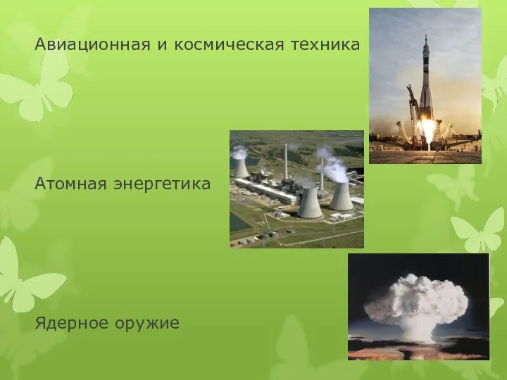 Авиационная и космическая техника Атомная энергетика Ядерное оружие