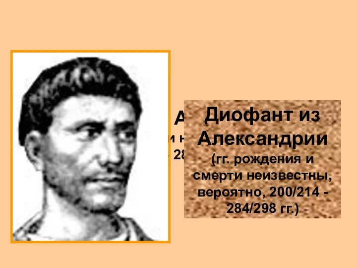 Диофант из Александрии (гг. рождения и смерти неизвестны, вероятно, 200/214 -