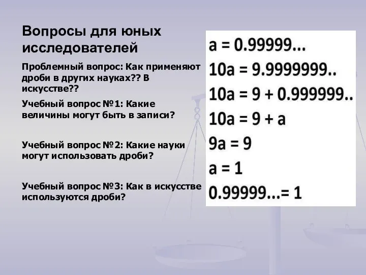 Вопросы для юных исследователей Проблемный вопрос: Как применяют дроби в других