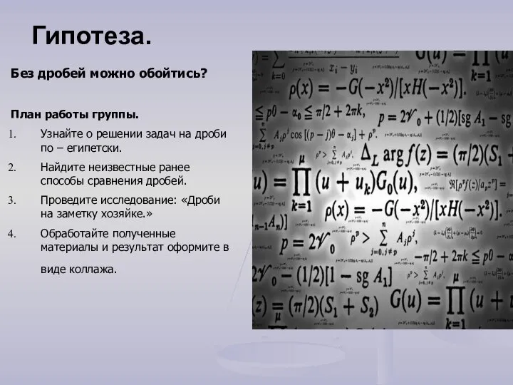 Гипотеза. Без дробей можно обойтись? План работы группы. Узнайте о решении