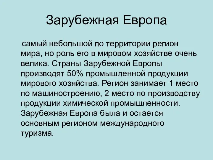 Зарубежная Европа самый небольшой по территории регион мира, но роль его