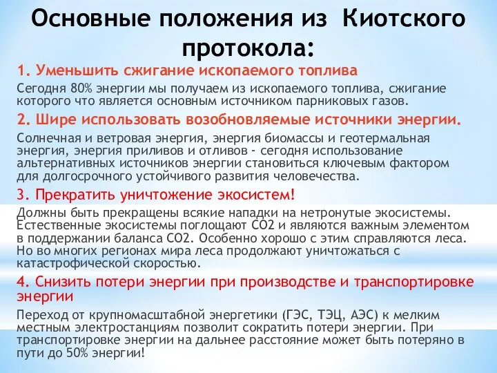 Основные положения из Киотского протокола: 1. Уменьшить сжигание ископаемого топлива Сегодня