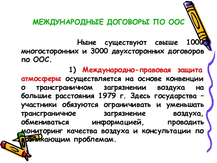 МЕЖДУНАРОДНЫЕ ДОГОВОРЫ ПО ООС Ныне существуют свыше 1000 многосторонних и 3000