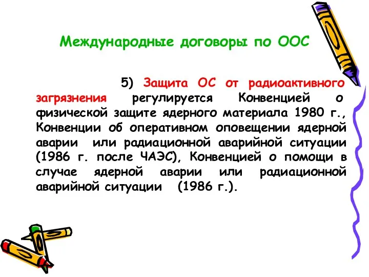 Международные договоры по ООС 5) Защита ОС от радиоактивного загрязнения регулируется