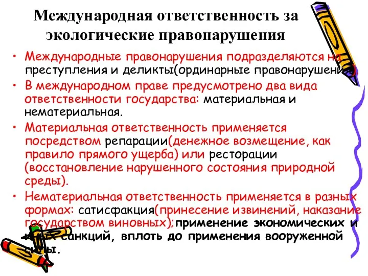 Международная ответственность за экологические правонарушения Международные правонарушения подразделяются на преступления и