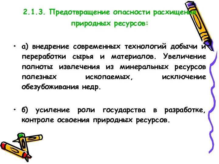 2.1.3. Предотвращение опасности расхищения природных ресурсов: а) внедрение современных технологий добычи