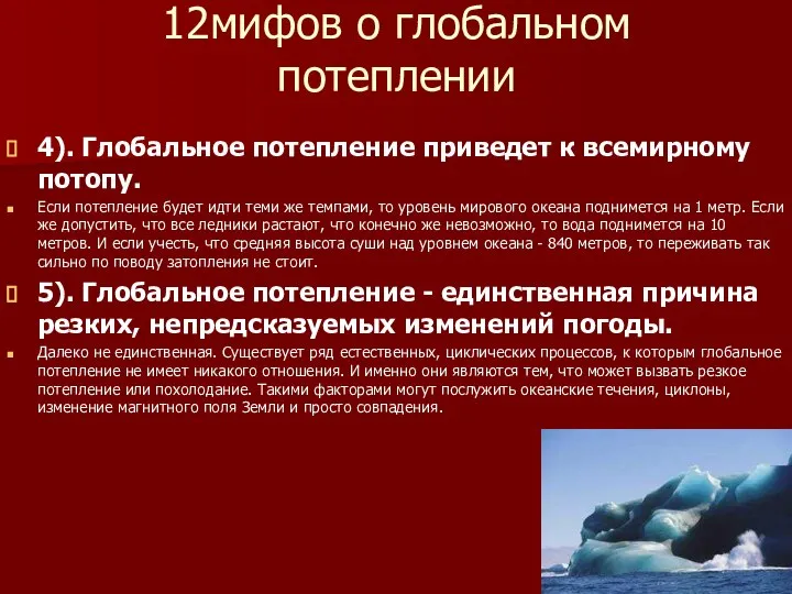 12мифов о глобальном потеплении 4). Глобальное потепление приведет к всемирному потопу.