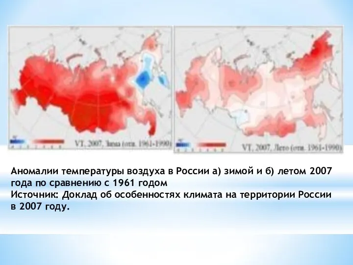 Аномалии температуры воздуха в России а) зимой и б) летом 2007