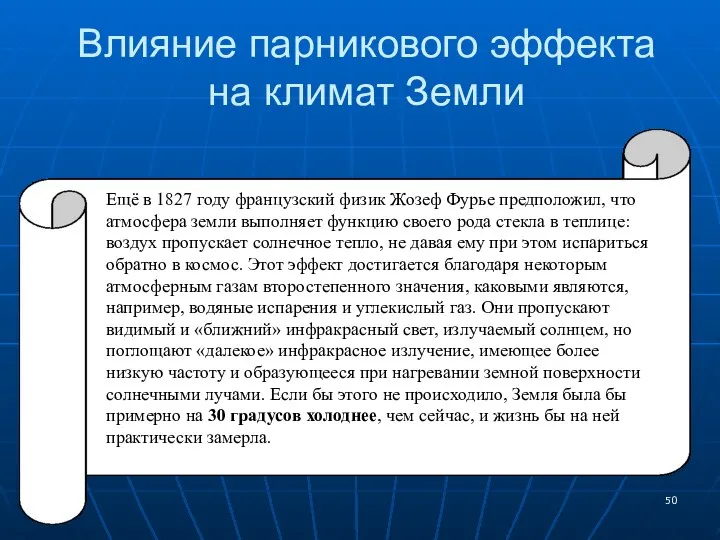 Влияние парникового эффекта на климат Земли Ещё в 1827 году французский