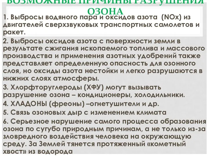 ВОЗМОЖНЫЕ ПРИЧИНЫ РАЗРУШЕНИЯ ОЗОНА 1. Выбросы водяного пара и оксидов азота