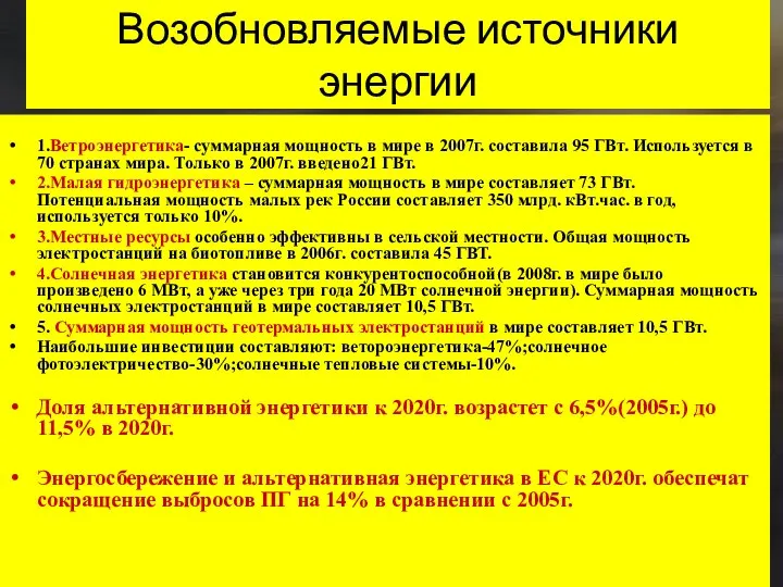 Возобновляемые источники энергии 1.Ветроэнергетика- суммарная мощность в мире в 2007г. составила