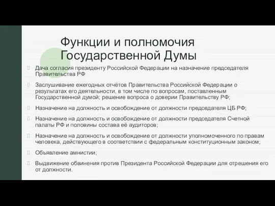 Функции и полномочия Государственной Думы Дача согласия президенту Российской Федерации на