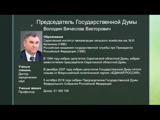 Председатель Государственной Думы Володин Вячеслав Викторович Образование Саратовский институт механизации сельского