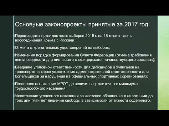 Основные законопроекты принятые за 2017 год ч Перенос даты президентских выборов