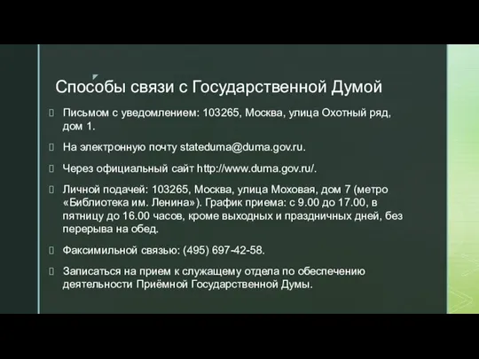 Способы связи с Государственной Думой Письмом с уведомлением: 103265, Москва, улица