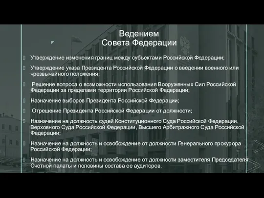 Ведением Совета Федерации Утверждение изменения границ между субъектами Российской Федерации; Утверждение