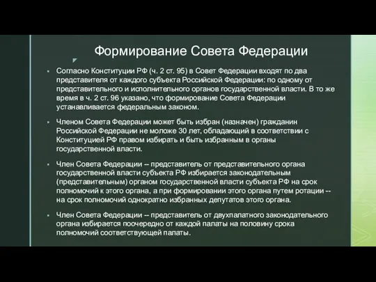 Формирование Совета Федерации Согласно Конституции РФ (ч. 2 ст. 95) в