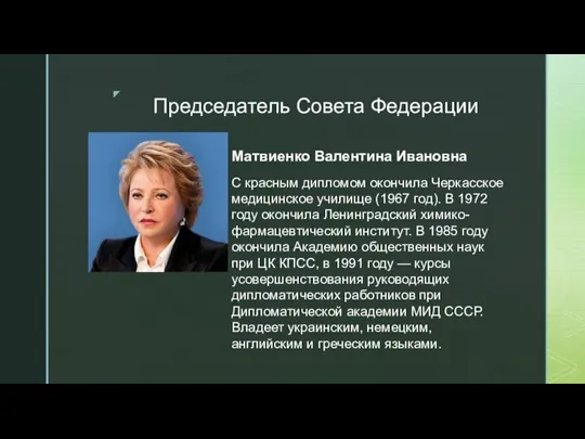 Председатель Совета Федерации Матвиенко Валентина Ивановна С красным дипломом окончила Черкасское