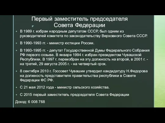 Первый заместитель председателя Совета Федерации В 1989 г. избран народным депутатом